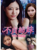 ウンユル・オ・ミラ|不貞姉妹 モラルなき欲望-アジア女優