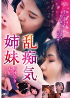 |乱痴気姉妹 節操なき本能-アジア女優