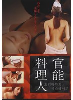 |官能料理人-アジア女優
