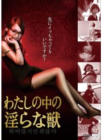|わたしの中の淫らな獣-アジア女優