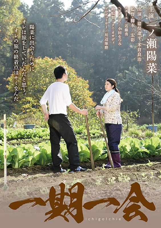 一ノ瀬陽菜|一期一会-美乳