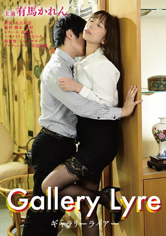 有馬かれん|ギャラリーライアー-美乳