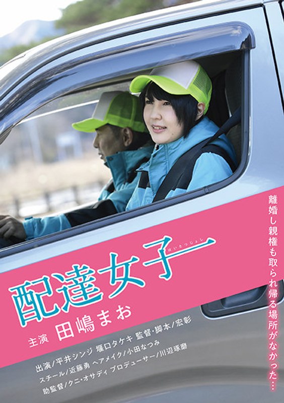 田嶋まお|配達女子-美乳