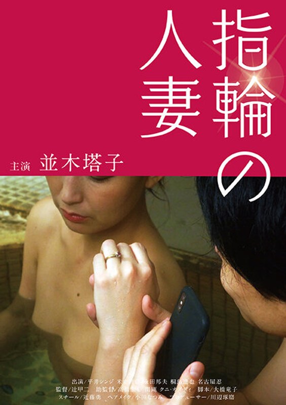 並木塔子|指輪の人妻-成人映画