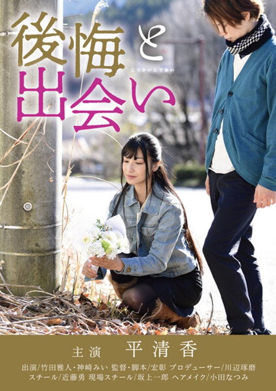 平清香・神崎みい|後悔と出会い-成人映画