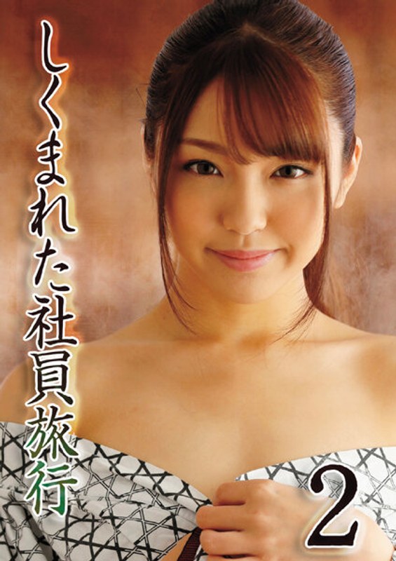 木下ひまり（花沢ひまり）|しくまれた社員旅行 2-Vシネマ