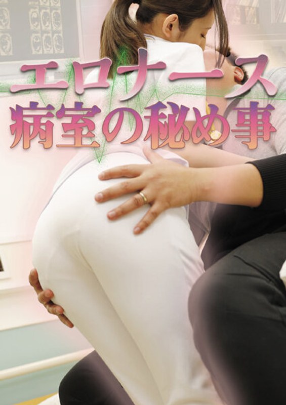 森沢かな（飯岡かなこ）|エロナース 病室の秘め事-Vシネマ