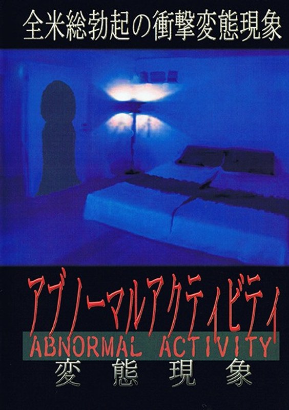 上原優・藤本ポール|アブノーマルアクティビティ-ドラマ