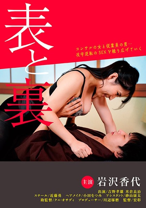 岩沢香代|表と裏-成人映画