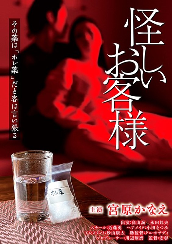 宮原かなえ|怪しいお客様-成人映画