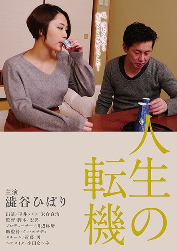 澁谷ひばり|人生の転機-成人映画