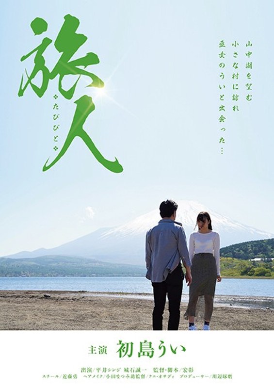 初島うい|旅人-成人映画