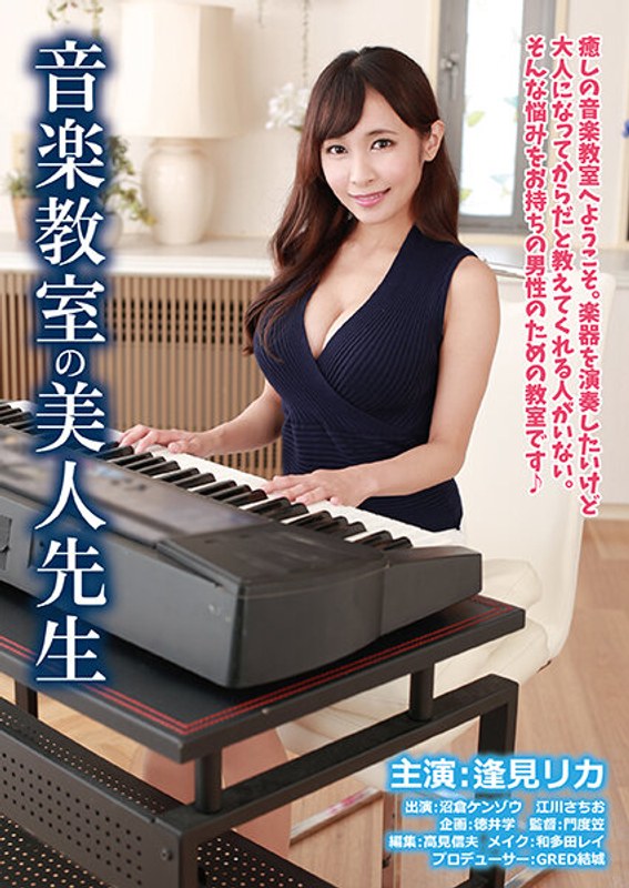 逢見リカ|音楽教室の美人先生-巨乳