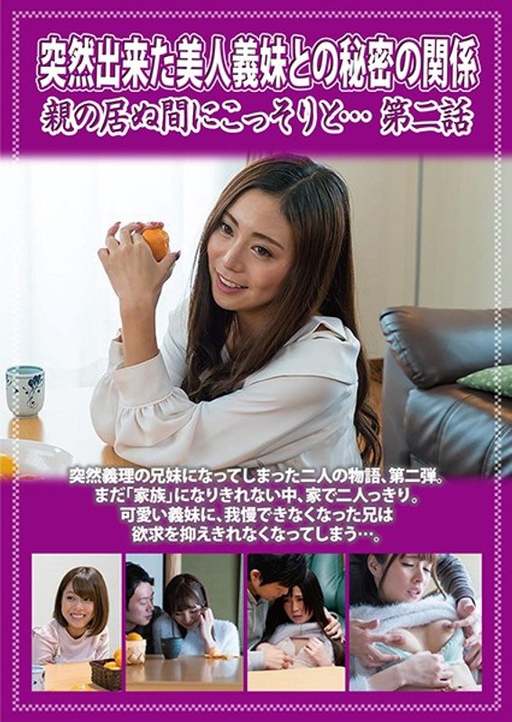 坂咲みほ・小島りりか・仁美まどか|突然出来た美人義妹との秘密の関係 親の居ぬ間にこっそりと… 第二話-近親相姦