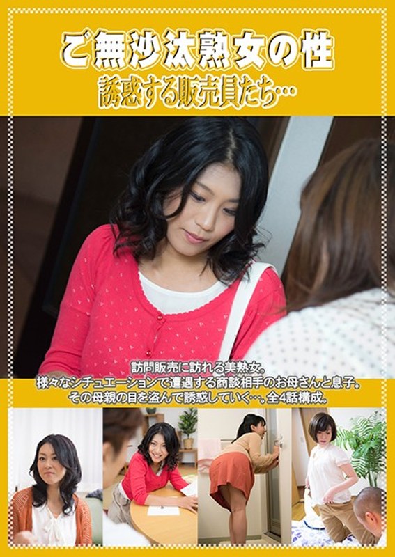 高島恭子・遥めぐみ・秋吉瑪瑙|ご無沙汰熟女の性 誘惑する販売員たち…-熟女