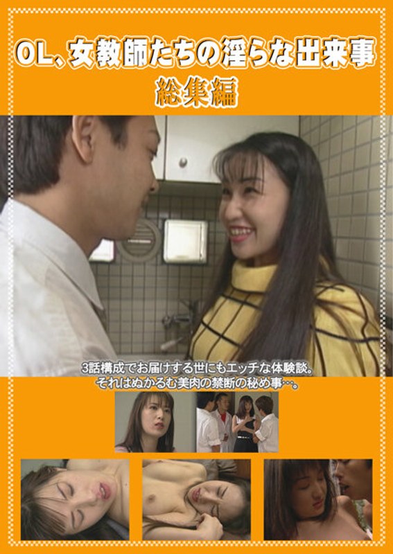 川越美和・安藤真紀・高倉綾|OL、女教師たちの淫らな出来事 総集編-成人映画
