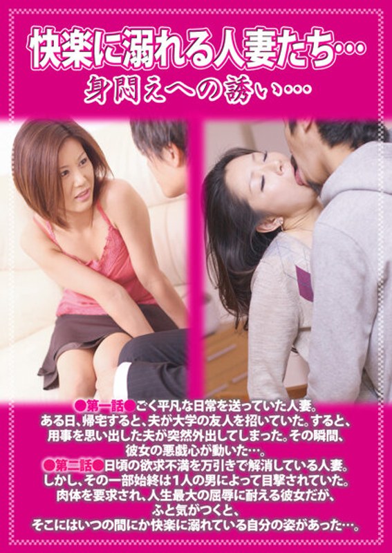 藤木未央・浅倉彩音|快楽に溺れる人妻… 身悶えへの誘い…-成人映画