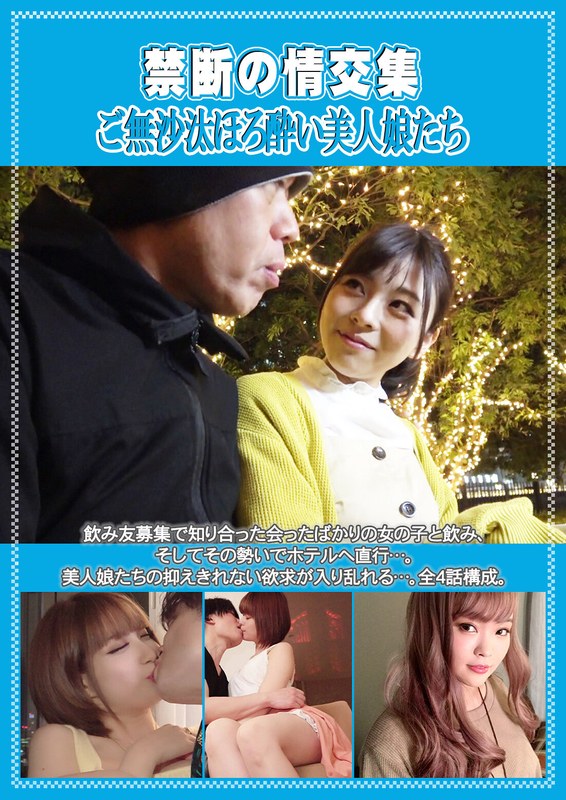 岬あずさ・清音咲良・月乃ルナ|禁断の情交集 ご無沙汰ほろ酔い美人娘たち-お姉さん