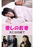 星野あかり・竹田朋華|愛しの若妻 夫には内緒で-Vシネマ