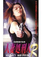 白鳥智恵子・美咲レイラ・片岡明日香|人妻処刑人R Mission 1:血塗られた操-人妻・主婦