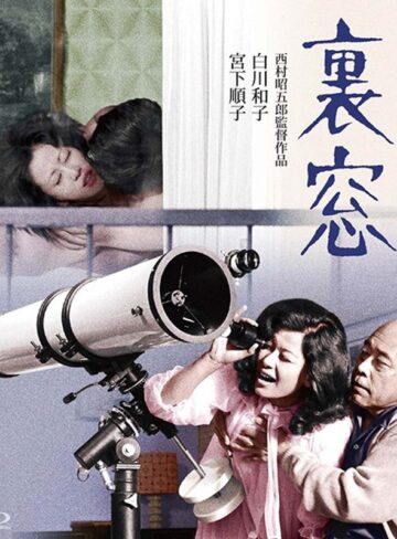 南寿美子・山口明美・相川圭子|昼下りの情事 裏窓-ドラマ