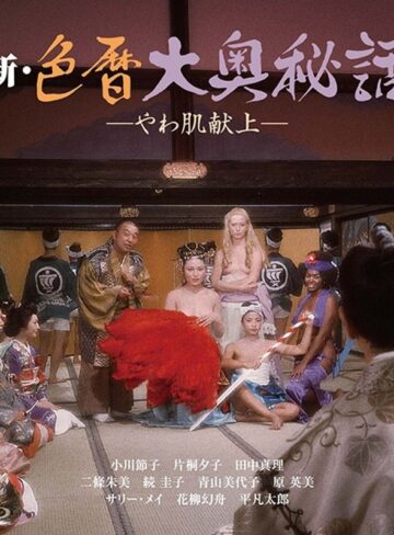 小川節子・サリー メイ・二條朱美|新・色暦大奥秘話 やわ肌献上-成人映画