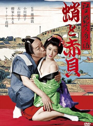 小川節子・大山節子・ひろみ麻耶|江戸艶笑夜話 蛸と赤貝-ドラマ