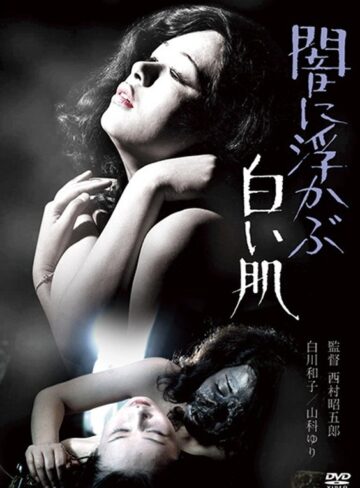 白川和子・山科ゆり・加納愛子|闇に浮かぶ白い肌-ドラマ