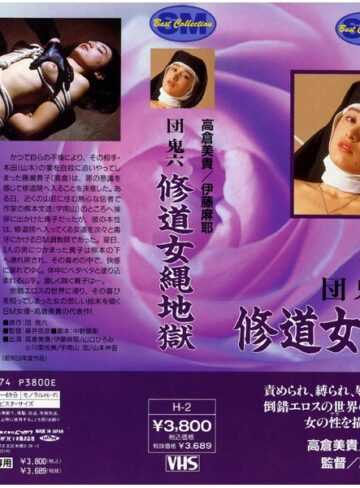 高倉美貴・伊藤麻耶・小川亜佐美|団鬼六 修道女縄地獄-縛り・緊縛