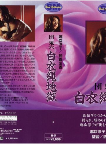 麻吹淳子・橘雪子・岡本麗|団鬼六 白衣縄地獄-看護婦・ナース