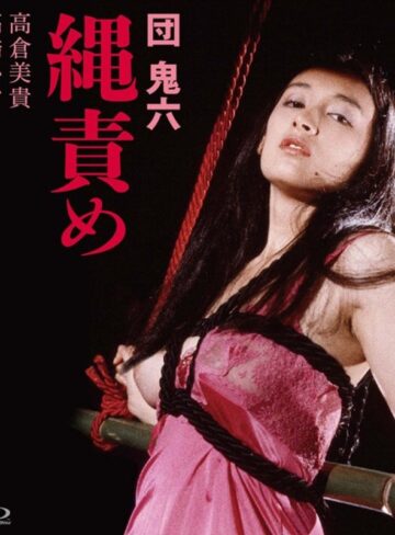 高倉美貴・高橋かおり・森美貴|団鬼六 縄責め-人妻・主婦