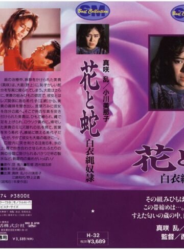 真咲乱・小川美那子・江崎和代|花と蛇-白衣縄奴●–辱め