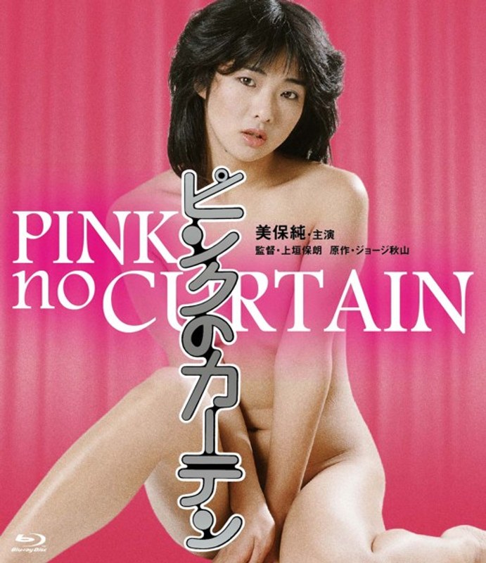 美保純・萩尾なおみ・高崎蓉子|ピンクのカーテン-近親相姦