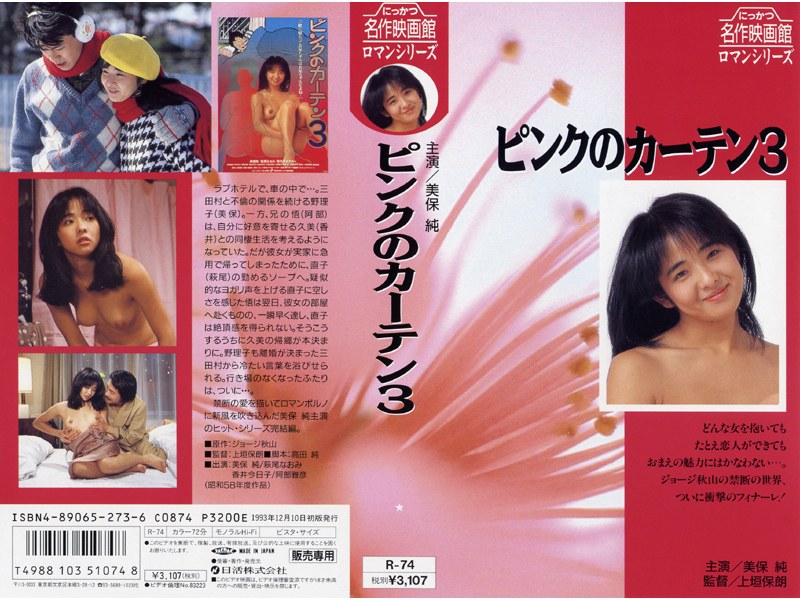 美保純・萩尾なおみ・香井今日子|ピンクのカーテン3-キャバ嬢・風俗嬢