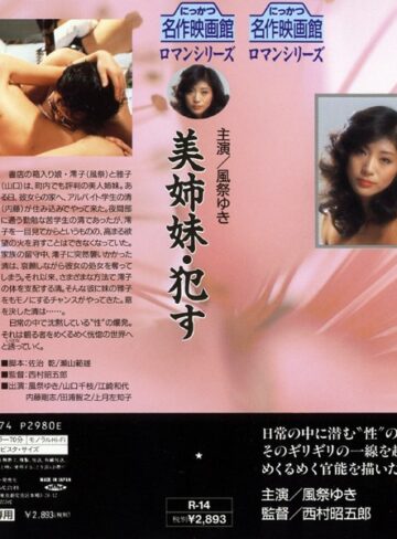 風祭ゆき・山口千枝・江崎和代|美姉妹・●す-成人映画