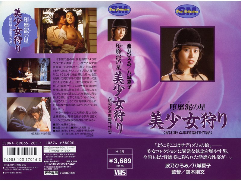 八城夏子・波乃ひろみ・飛鳥裕子|堕靡泥の星 美少女狩り-縛り・緊縛