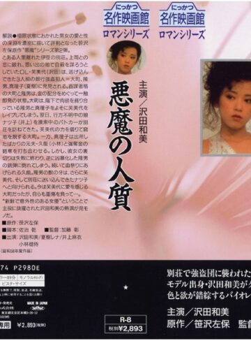 沢田和美・夏樹レナ・井上麻衣|悪魔の人質-残虐表現