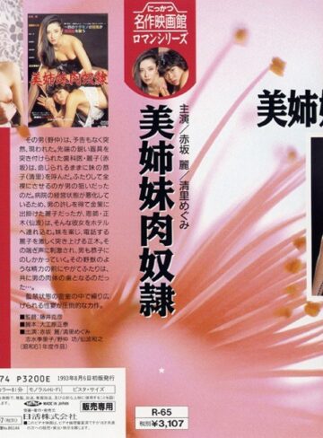 赤坂麗・清里めぐみ・しみず霧子（志水季里子）|美姉妹肉奴●-成人映画