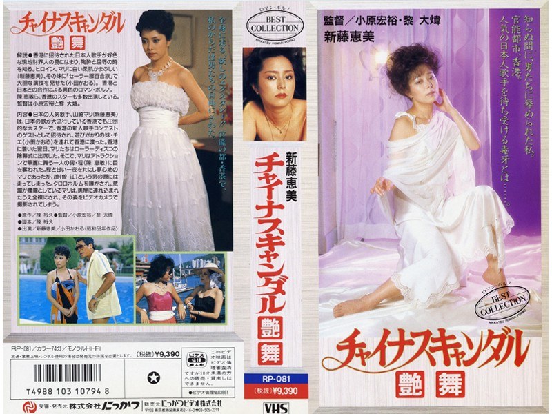 新藤恵美・小田かおる・陳莉莉|チャイナ・スキャンダル・艶舞-成人映画