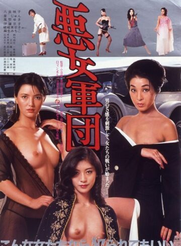 八並映子・泉じゅん・風祭ゆき|悪女軍団-美乳