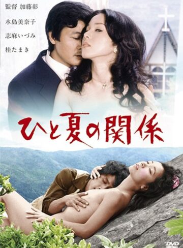 水島美奈子・志麻いづみ・桂たまき|ひと夏の関係-成人映画