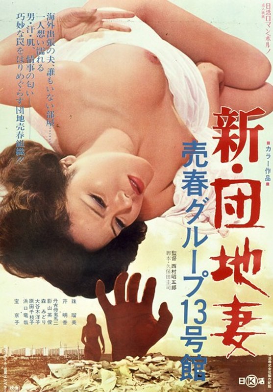 珠瑠美・芹明香・森みどり|新・団地妻売春グループ13号館-成人映画