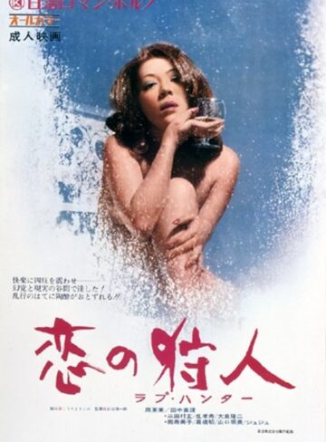 原英美・田中真理|ラブ・ハンター 恋の狩人-レズビアン