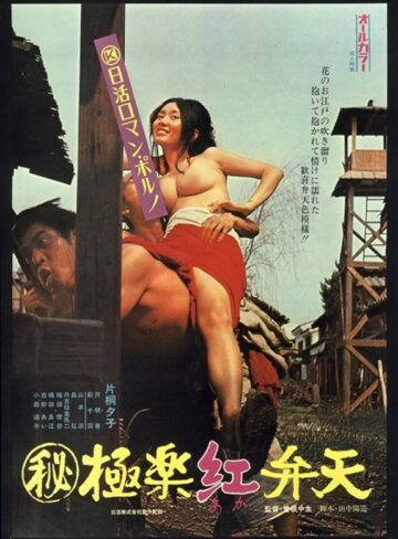 片桐夕子・芹明香・吉野あい|（秘）極楽紅弁天-時代劇