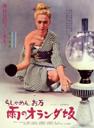 サリー メイ・林美樹・山科ゆり|らしゃめんお万 雨のオランダ坂-ドラマ