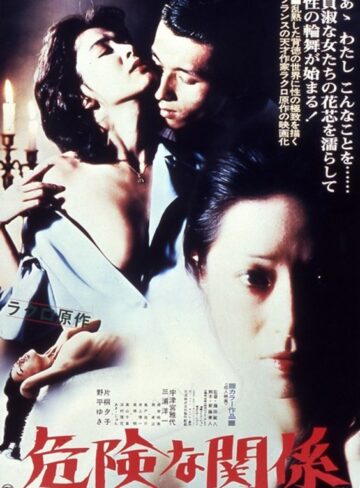 宇津宮雅代・片桐夕子・野平ゆき|危険な関係-ドラマ