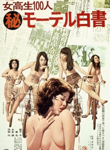 岡本麗・朝倉葉子・内藤杏子|女校生100人 （秘）モーテル白書-ドラマ