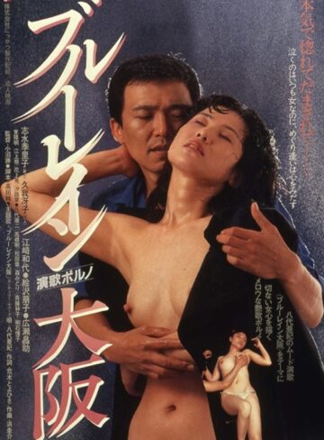 しみず霧子（志水季里子）・久我冴子・江崎和代|ブルーレイン大阪-成人映画