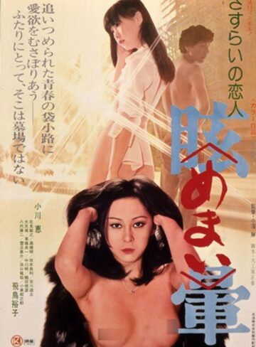 小川恵・飛鳥裕子|さすらいの恋人 眩暈-盗撮・のぞき