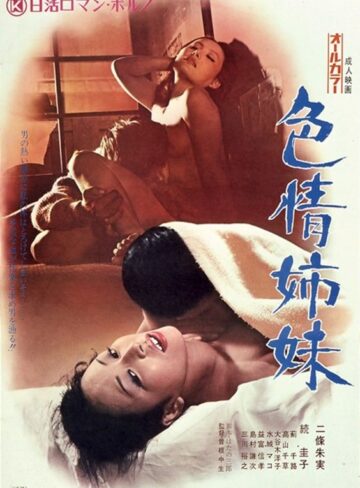 二條朱美・続圭子・薊千露|色情姉妹-ドラマ
